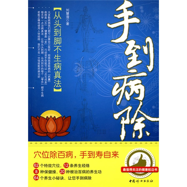 手到病除：从头到脚不生病真法_百度百科