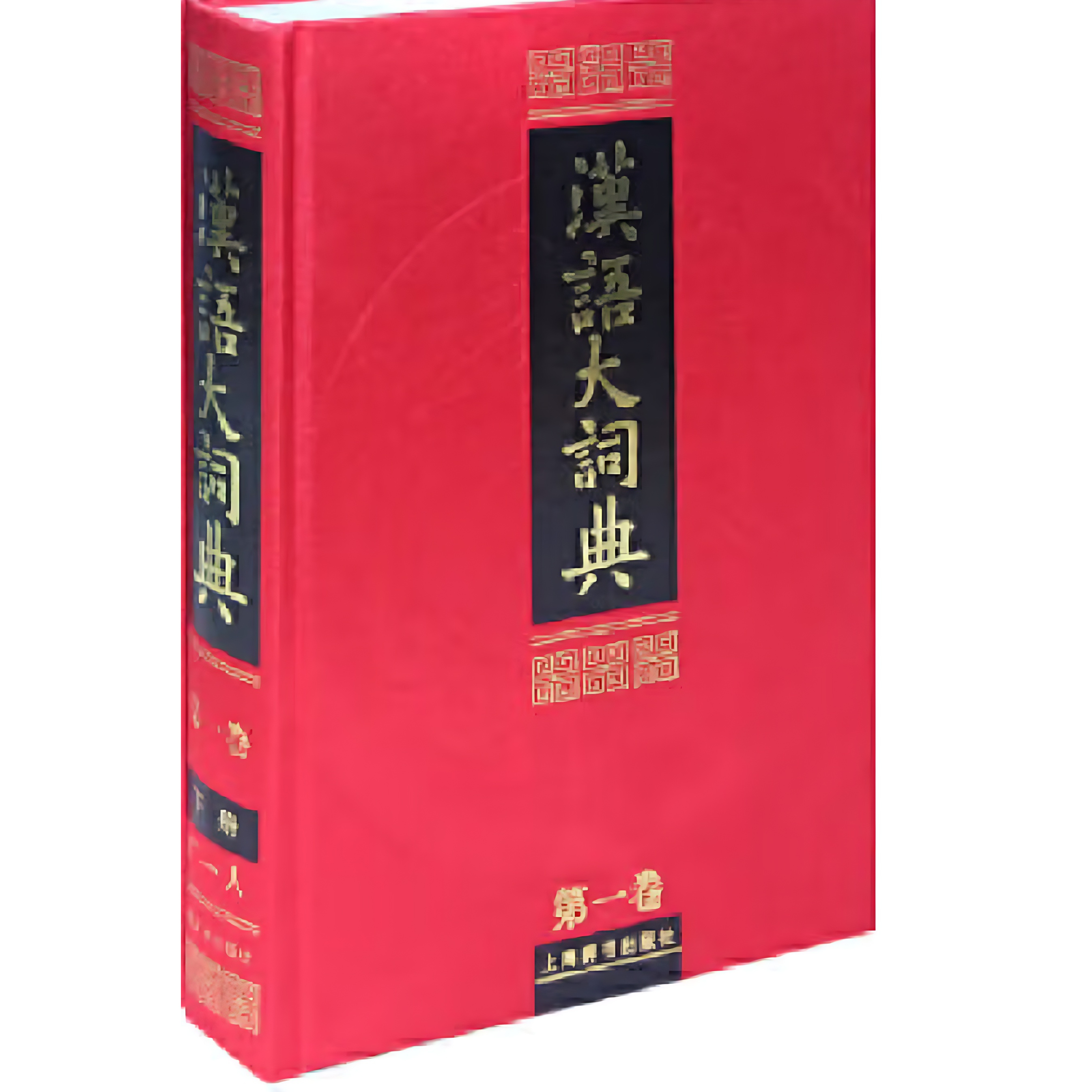 汉语大词典_百度百科