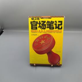 《侯卫东官场笔记》图书