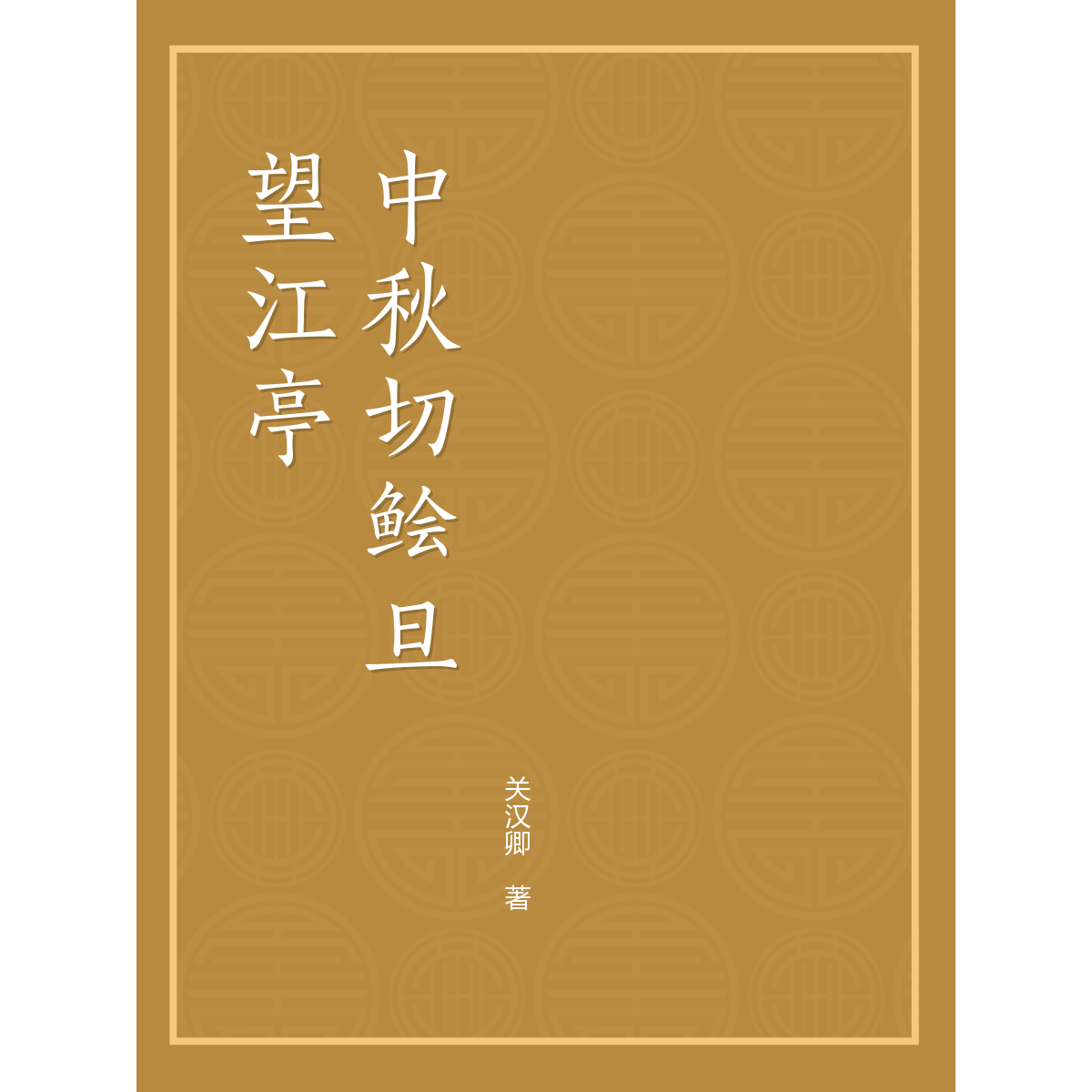 望江亭中秋切鲙 百度百科
