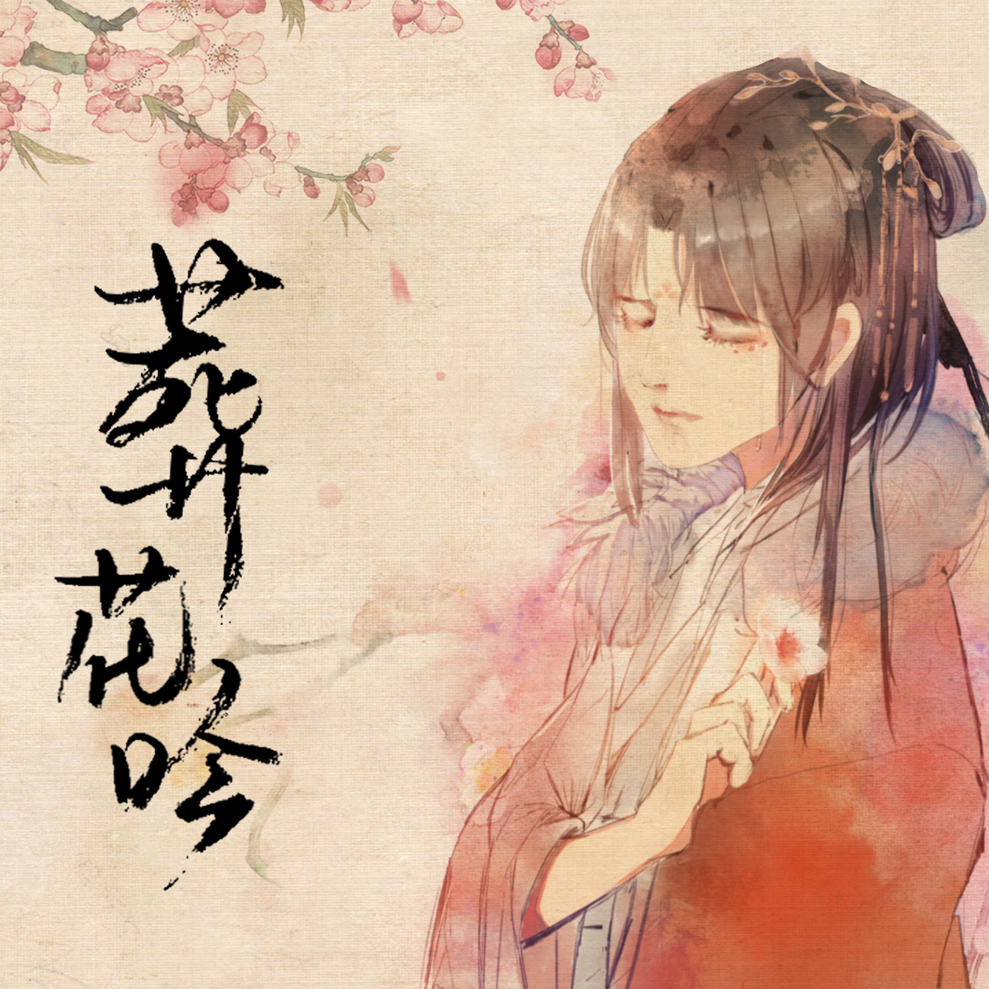 葬花吟 双笙演唱歌曲 百度百科