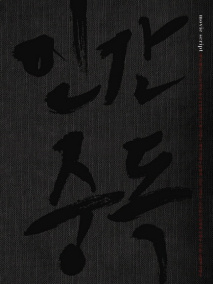 《人间中毒》海报