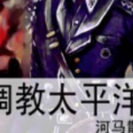 [历史架空]《调教太平洋》（校对版全本）作者：河马散人【转载TXT】