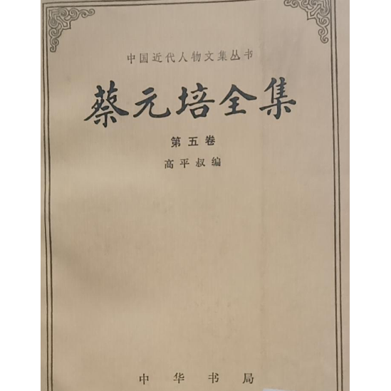 『蔡元培全集』『蔡元培書信集』セット 蔡元培书信集(全六册) 蔡元培全集·卷九蔡元培著《蔡元培全集》编