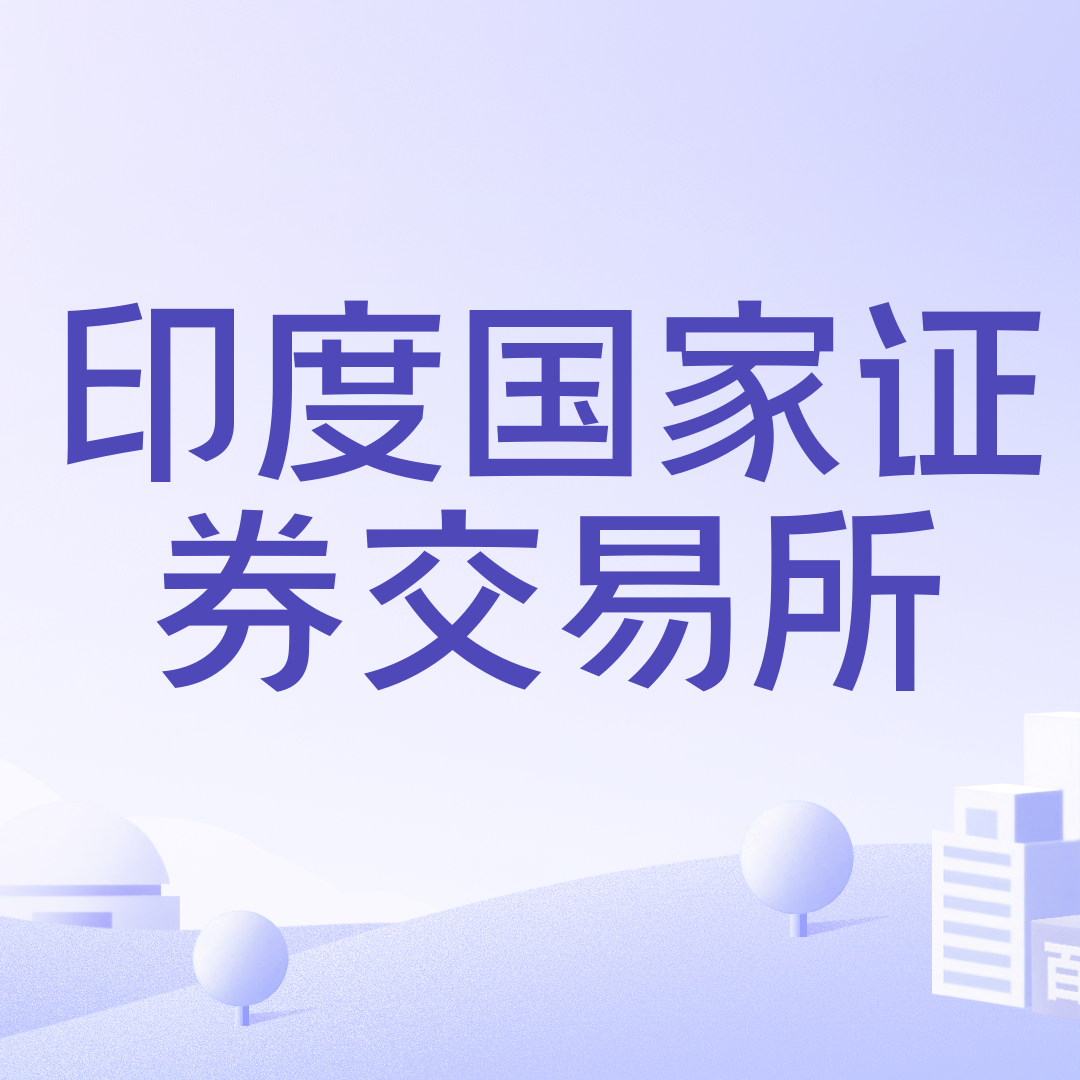 印度国家证券交易所_百度百科