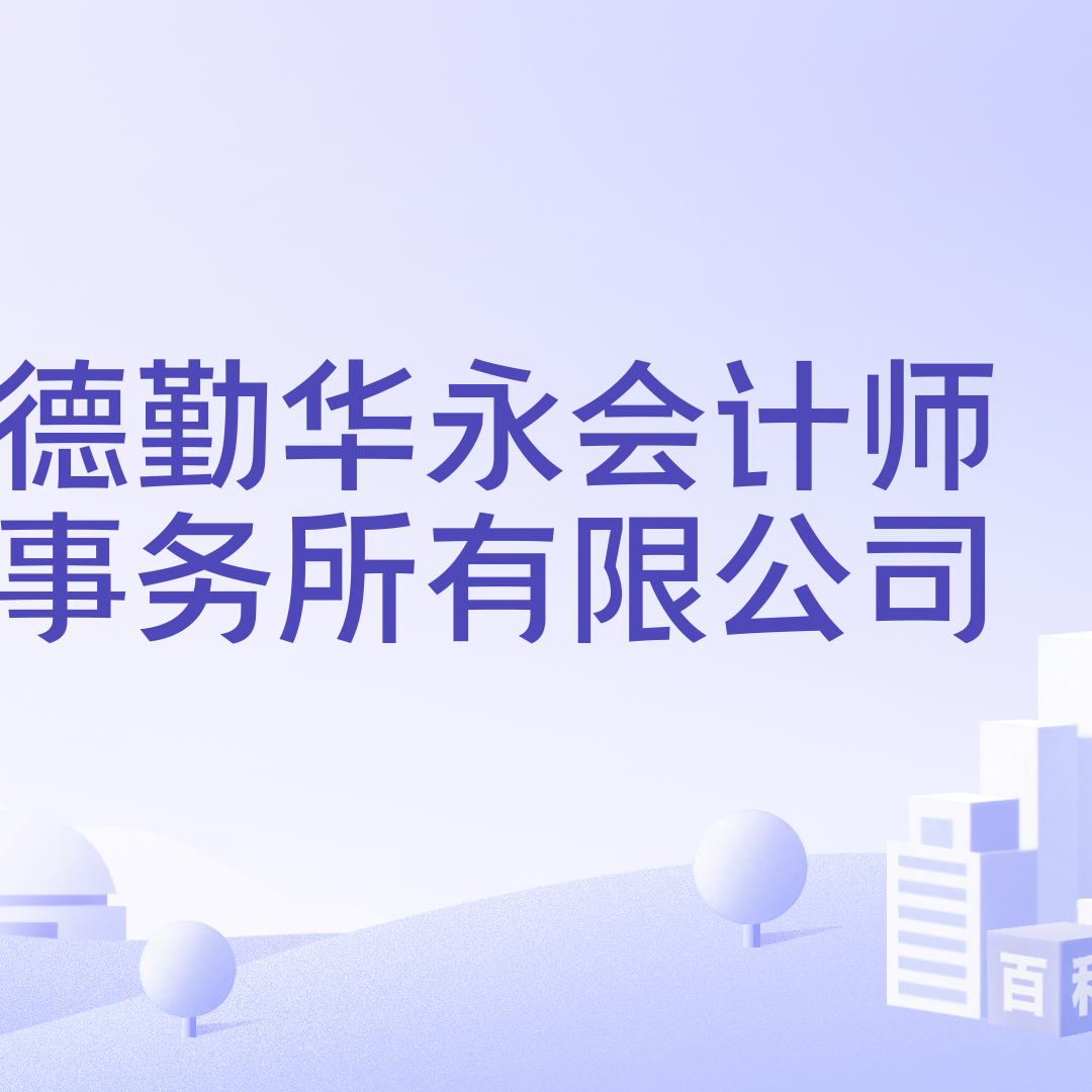 德勤华永会计师事务所有限公司_百度百科