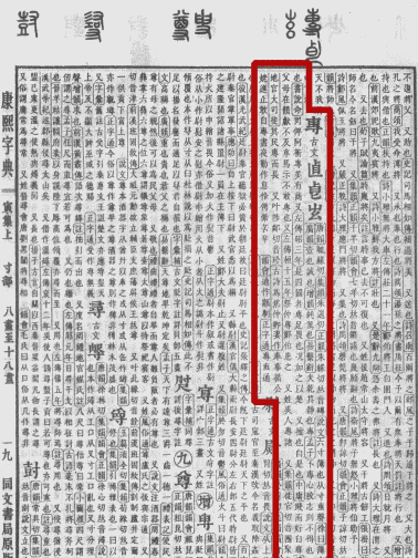 《康熙字典》书影