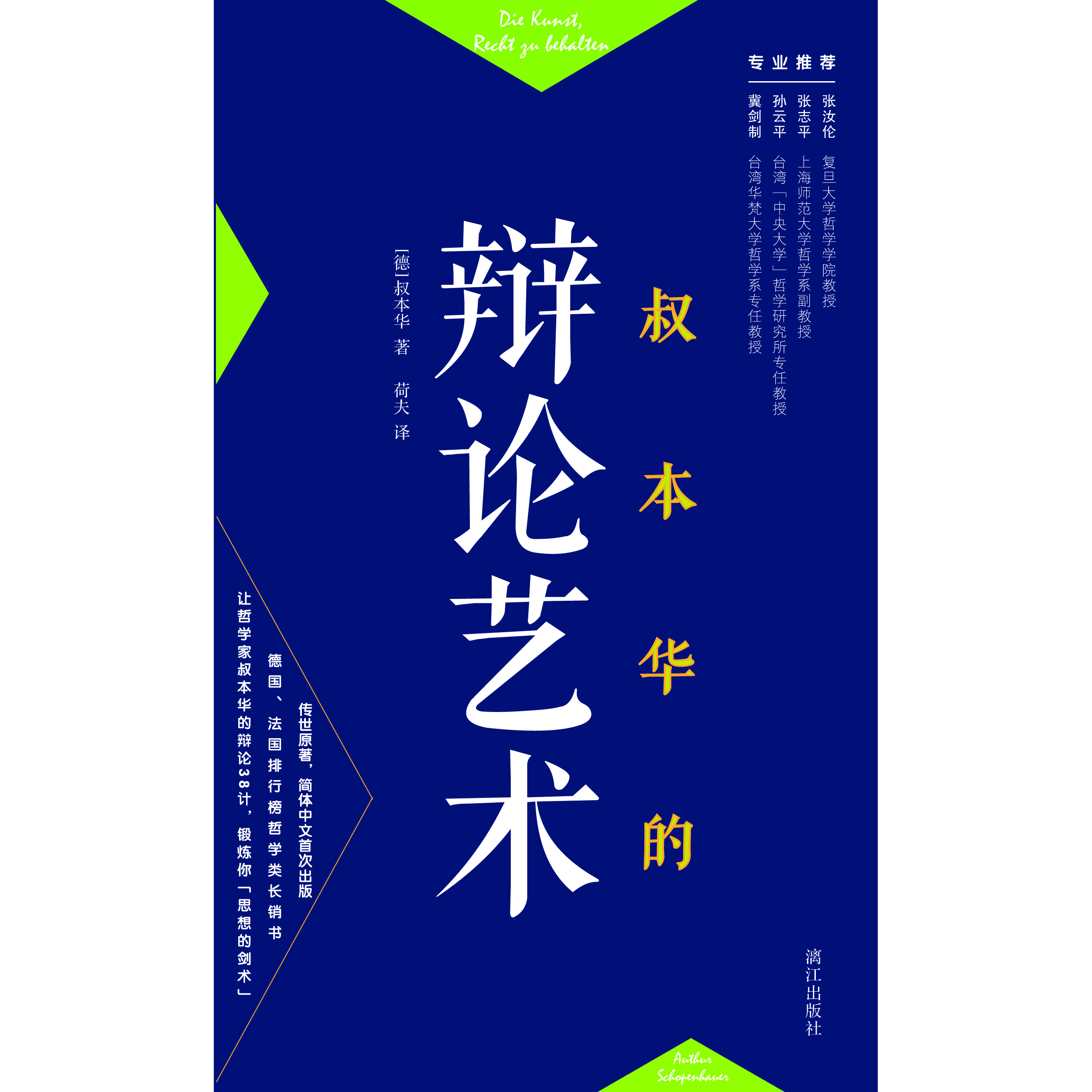 叔本华的辩论艺术 百度百科