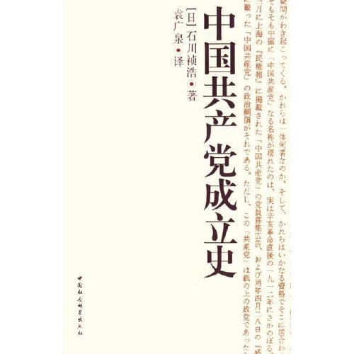 中國共產黨成立史（增訂版）/中国共产党成立史（增订版） 石川禎浩/石川祯浩 中國共產黨成立史（增訂版）/中国共产党成立史（增订版） 石川禎