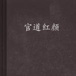 [都市生活]《官道红颜》（校对版全本）作者：西楼月 【转载TXT】