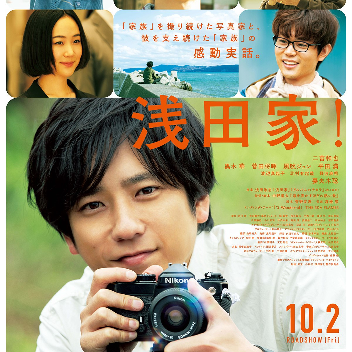 浅田家!('20「浅田家!」製作委員会) 浅田家！｜SKIPシティ国際Dシネマ映画祭2023
