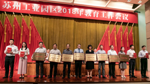 苏州工业园区2018年教育工作会议