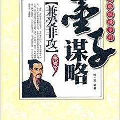 墨子謀略：兼愛非攻
