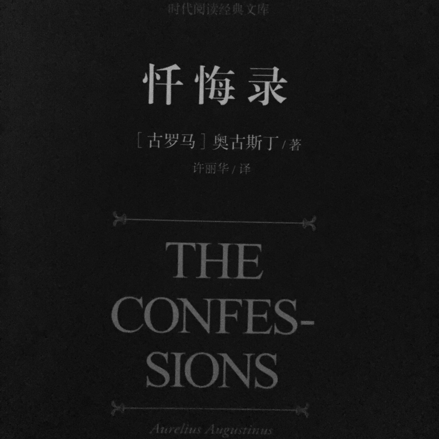 忏悔录 奥古斯丁创作自传体回忆录 百度百科