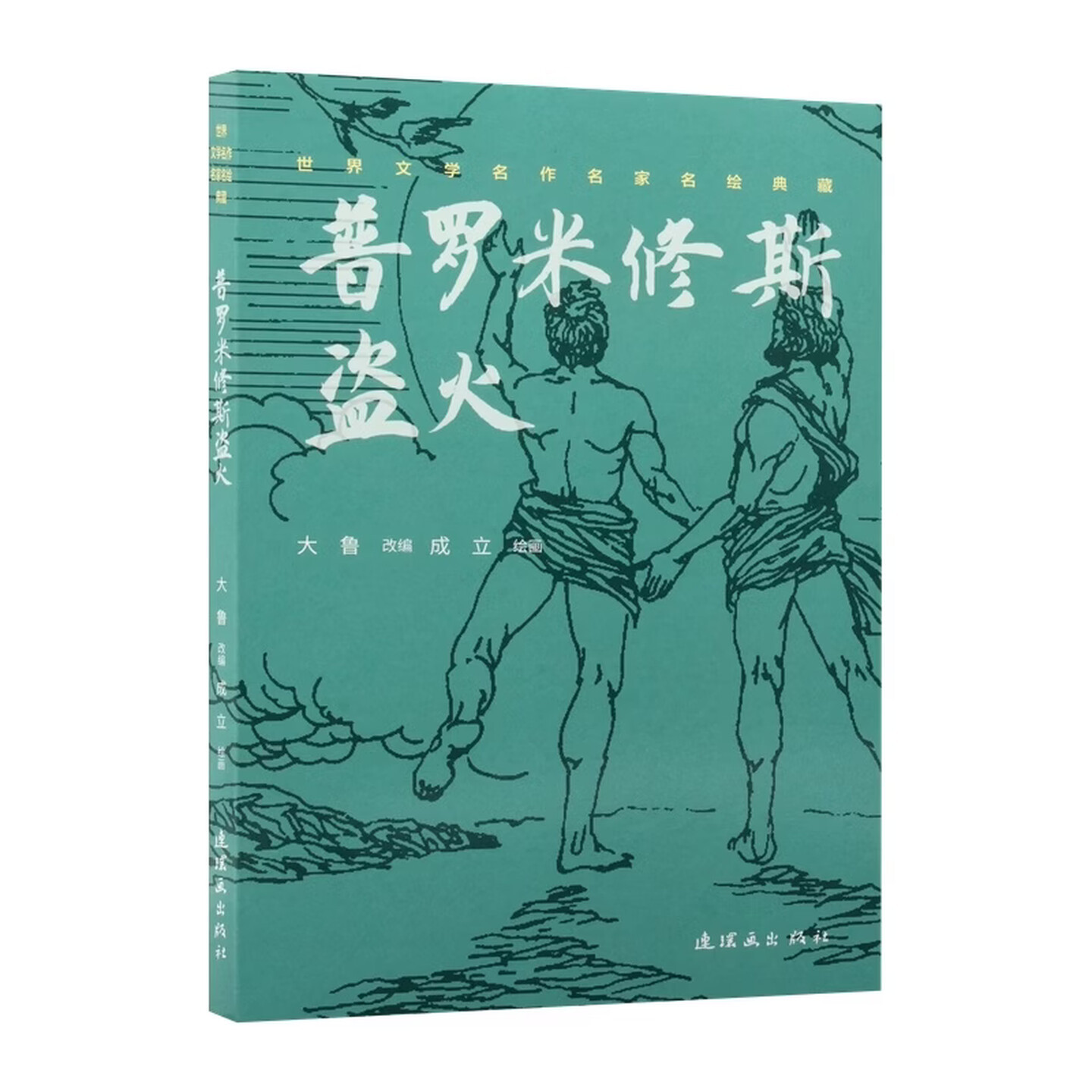 普罗米修斯盗火_百度百科