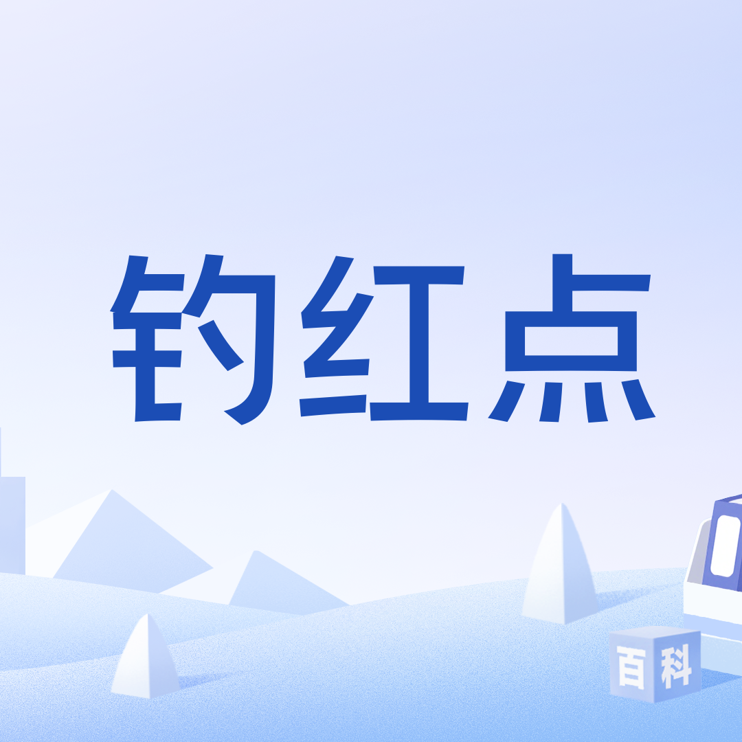 钓红点_百度百科