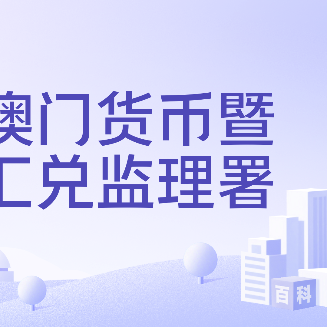 澳门货币暨汇兑监理署_百度百科