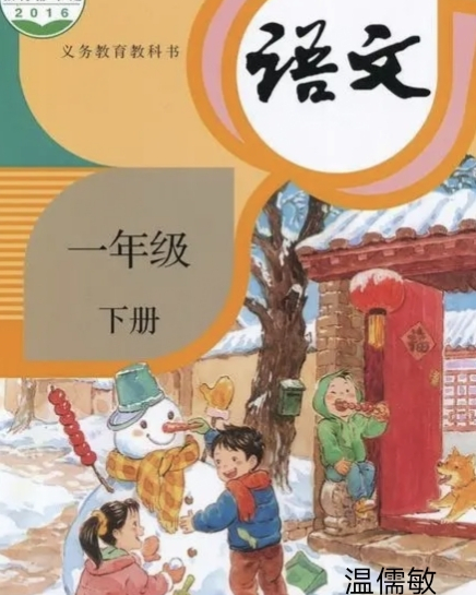 语文一年级下册 16年人民教育出版社出版的图书 百度百科