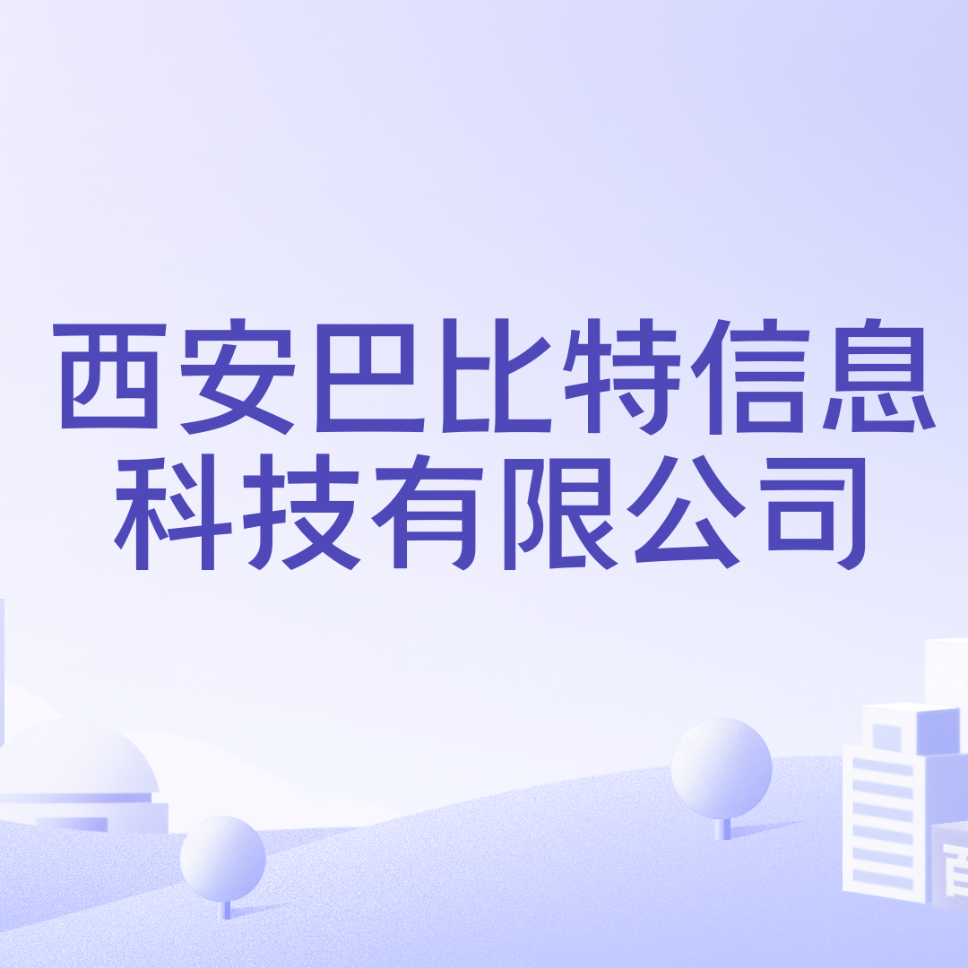 西安巴比特信息科技有限公司_百度百科