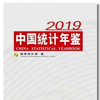 中国年鑑 2019 中国统计年鉴2019_百度百科