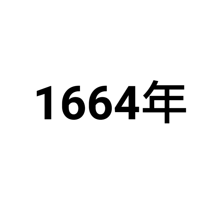 1664年_百度百科