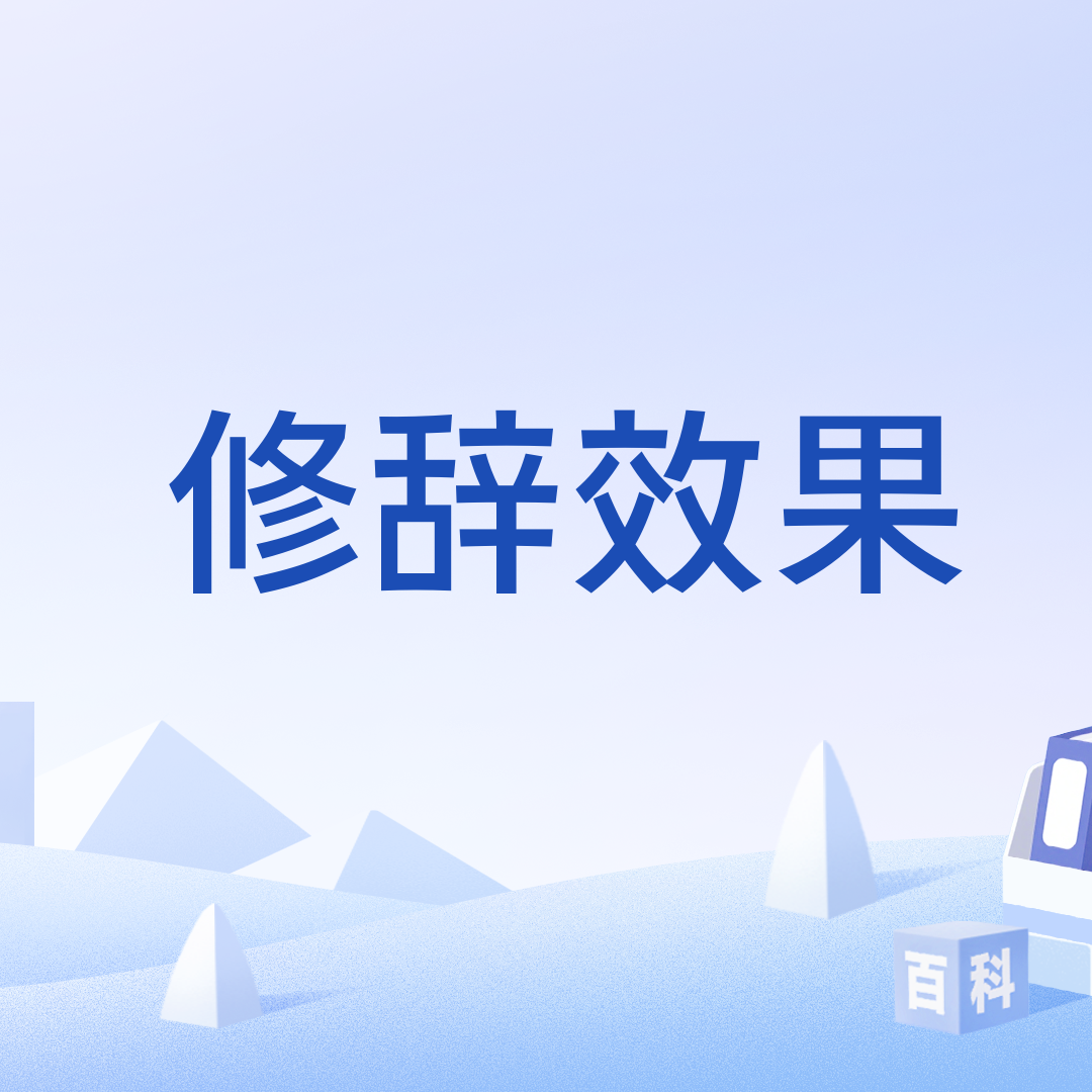 修辞效果_百度百科