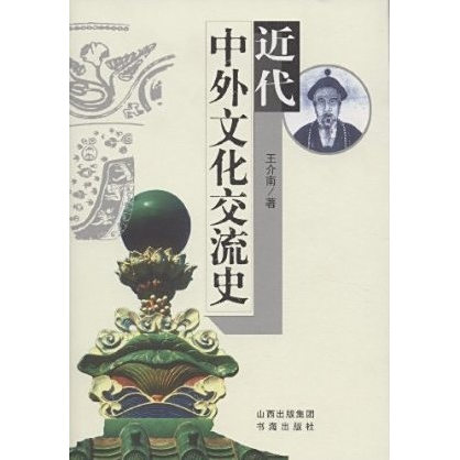 近代東亞海域文化交流史　関西大學東亜海域交流史研究叢刊 近代東亞海域文化交流史 関西大學東亜海域交流史研究叢刊 近代東亞