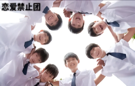 恋爱禁止团（2014）