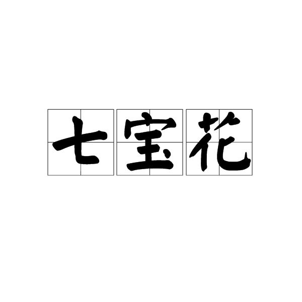 七宝花_百度百科