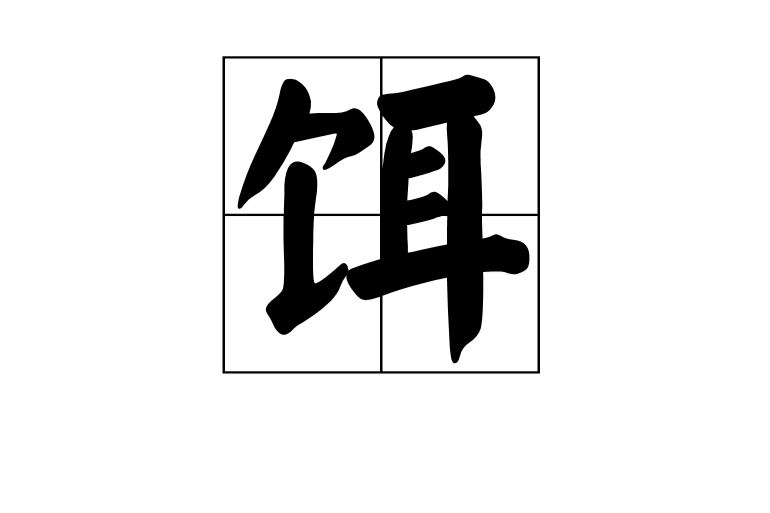 餌 百度百科