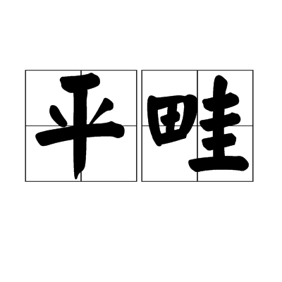 平畦 百度百科