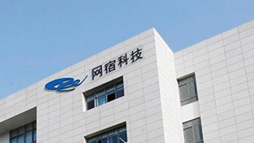 网宿科技股份有限公司