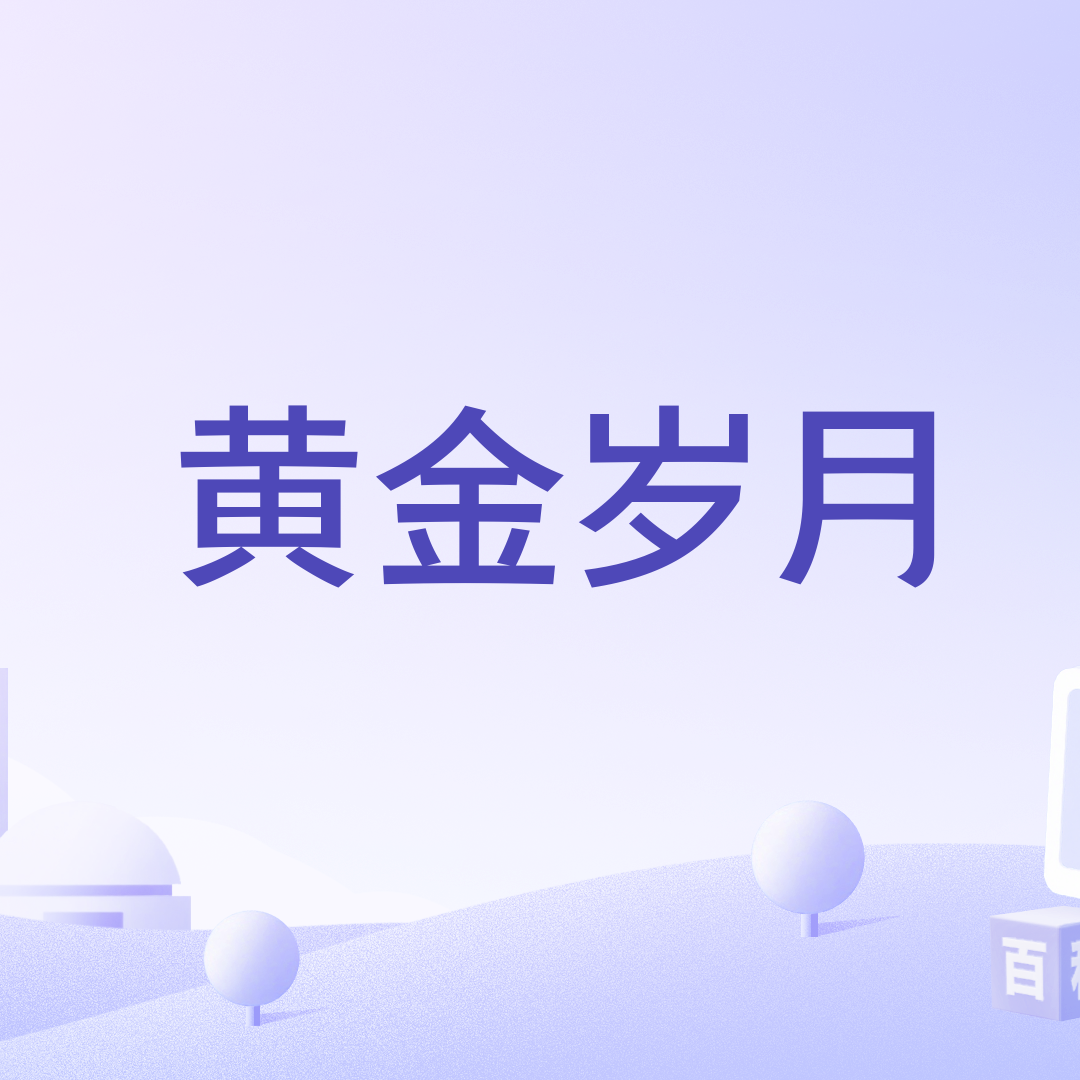 黄金岁月_百度百科