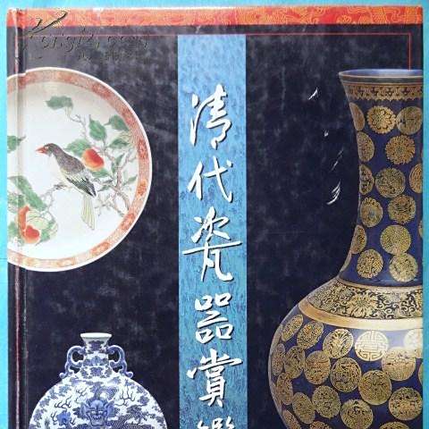 清代瓷器賞鑑　銭振宗　著　463ページ 清代瓷器賞鑑 銭振宗 著 463ページ