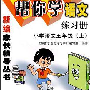 【新品】小学语文讲与练(全20册) 小学语文五年级上（语文练习册）_百度百科