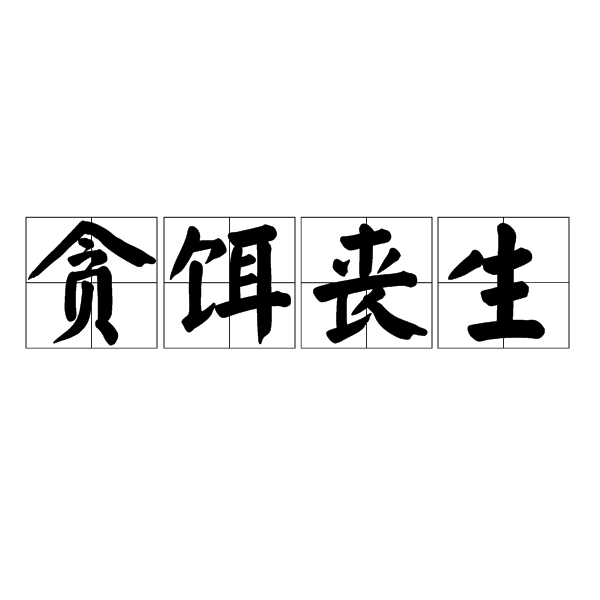 贪饵丧生 百度百科