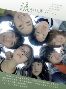 大学生静态电影《流年》