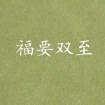 [女频]《福要双至》（校对版全本）作者：归晔【转载TXT】