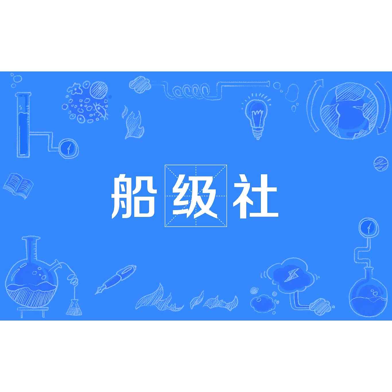 船级社_百度百科