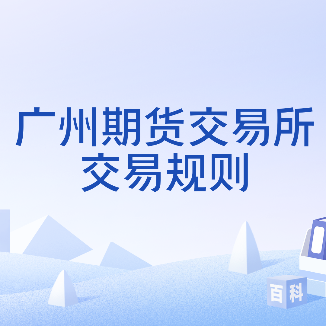 广州期货交易所交易规则_百度百科