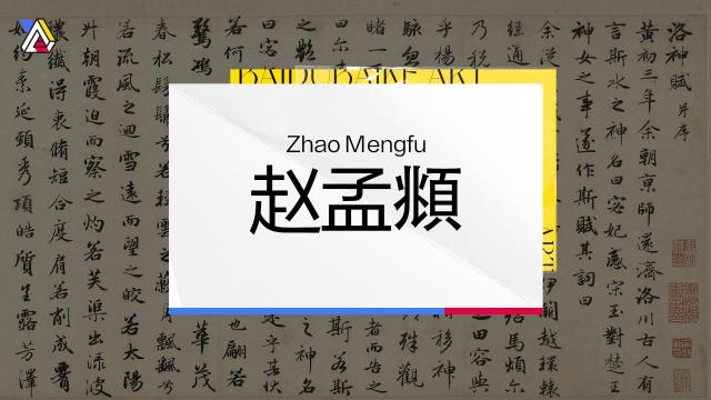 赵孟頫 百度百科