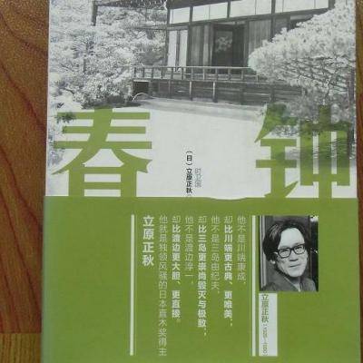 立原正秋作品 春钟 百度百科