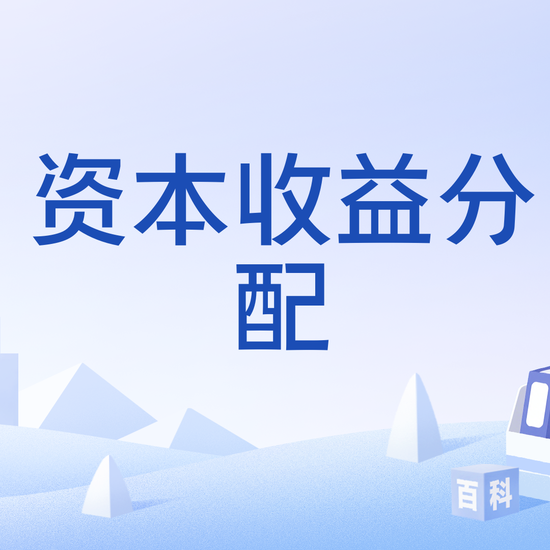 资本收益分配_百度百科