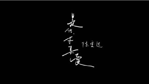 歌曲《是但求其爱》