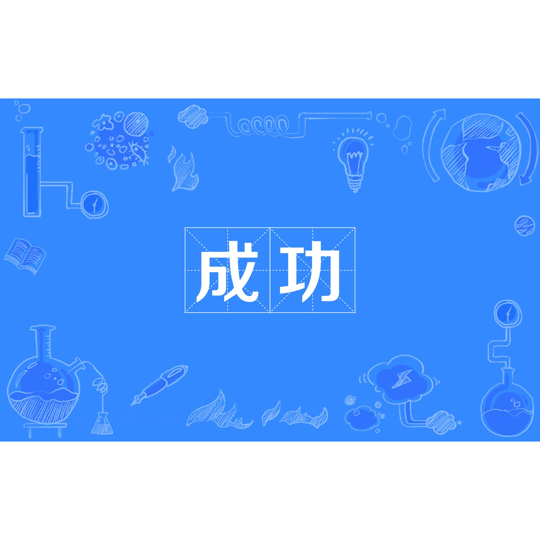 成功 汉语词汇 百度百科