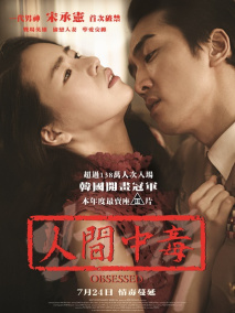 《人间中毒》海报