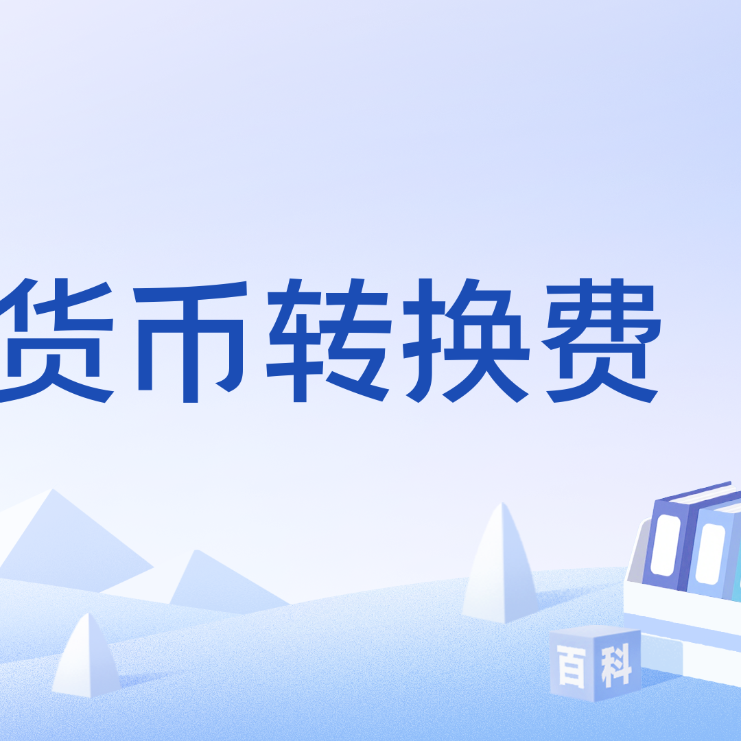 货币转换费_百度百科