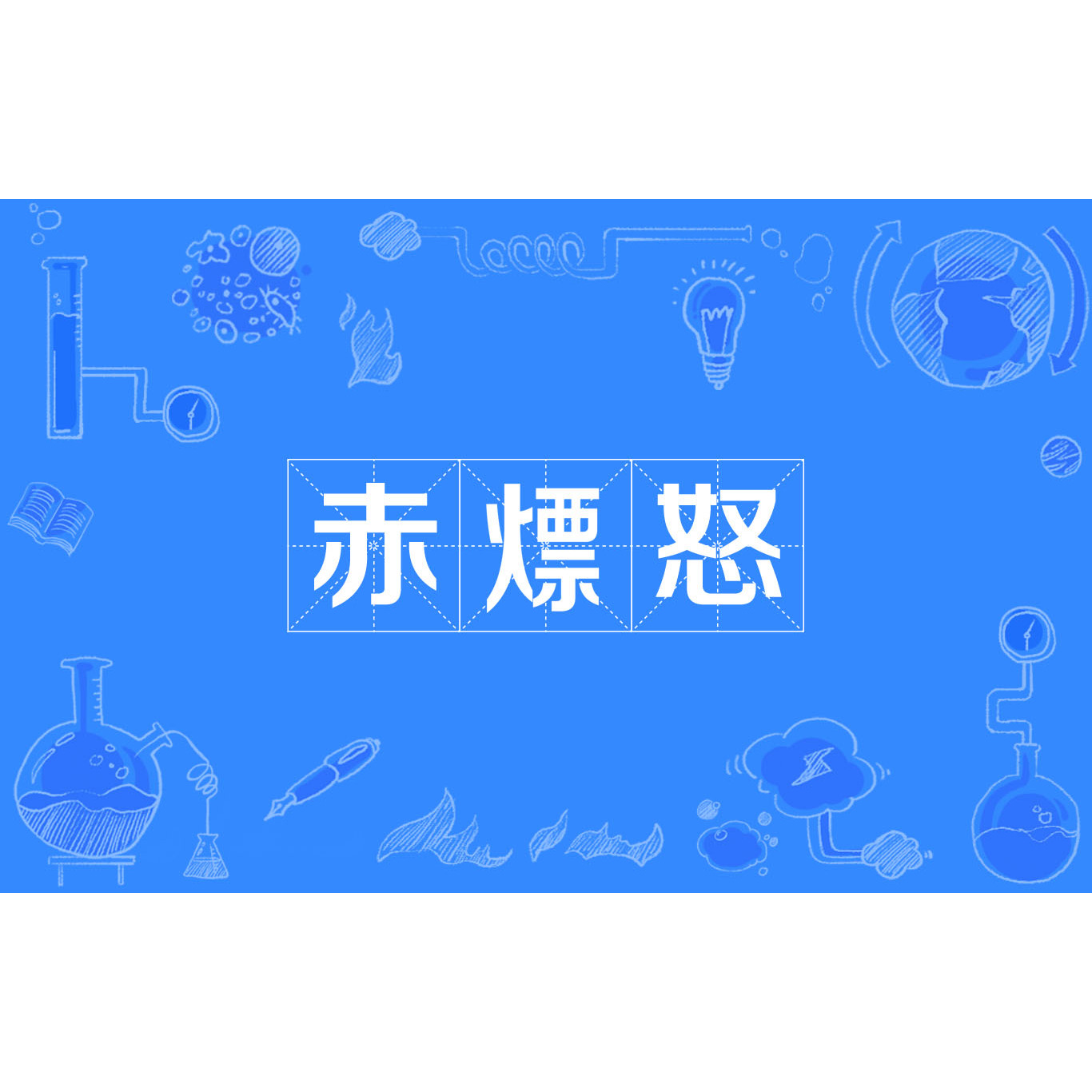 赤熛怒 百度百科