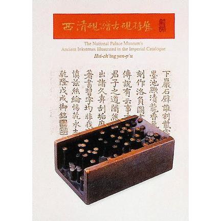 西清砚谱古砚特展_百度百科