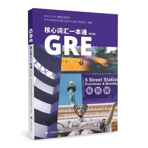 GRE核心词汇一本通（2020年上海译文出版社出版的图书）_百度百科